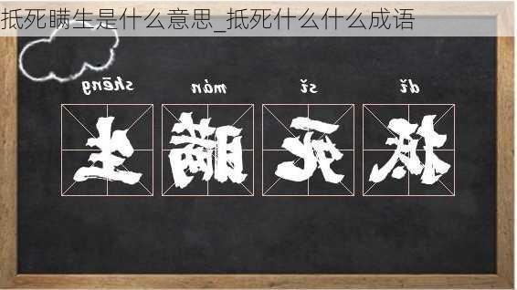 抵死瞒生是什么意思_抵死什么什么成语