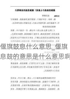 偃旗鼓息什么意思_偃旗息鼓的意思是什么意思啊