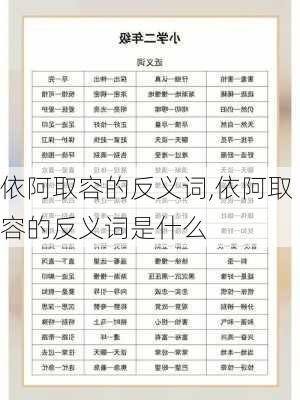 依阿取容的反义词,依阿取容的反义词是什么