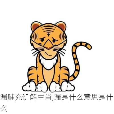 漏脯充饥解生肖,漏是什么意思是什么