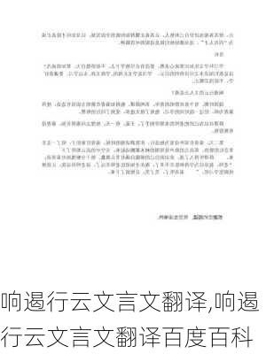 响遏行云文言文翻译,响遏行云文言文翻译百度百科