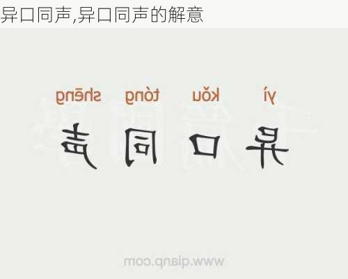异口同声,异口同声的解意