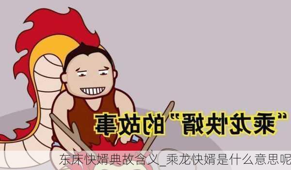 东床快婿典故含义_乘龙快婿是什么意思呢