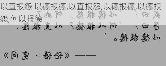 以直报怨 以德报德,以直报怨,以德报德,以德报怨,何以报德