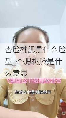 杏脸桃腮是什么脸型_杏腮桃脸是什么意思