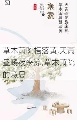 草木萧疏梧落黄,天高昼暖夜来凉,草木萧疏的意思