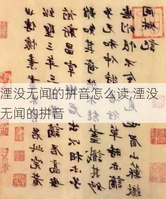 湮没无闻的拼音怎么读,湮没无闻的拼音