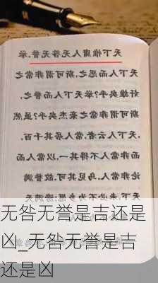 无咎无誉是吉还是凶_无咎无誉是吉还是凶