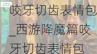 咬牙切齿表情包_西游降魔篇咬牙切齿表情包