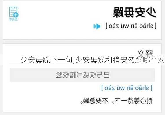 少安毋躁下一句,少安毋躁和稍安勿躁哪个对