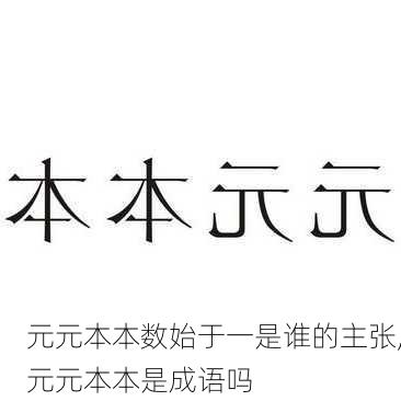 元元本本数始于一是谁的主张,元元本本是成语吗