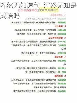 浑然无知造句_浑然无知是成语吗