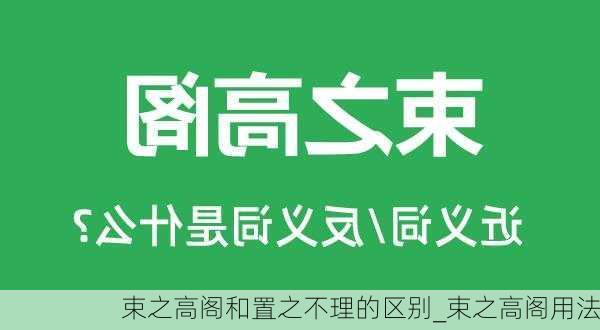 束之高阁和置之不理的区别_束之高阁用法