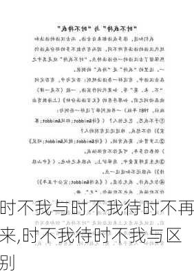 时不我与时不我待时不再来,时不我待时不我与区别