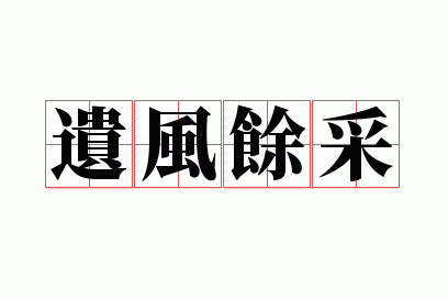 遗风余采什么意思,遗风余象