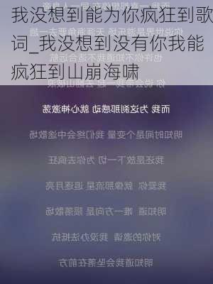 我没想到能为你疯狂到歌词_我没想到没有你我能疯狂到山崩海啸