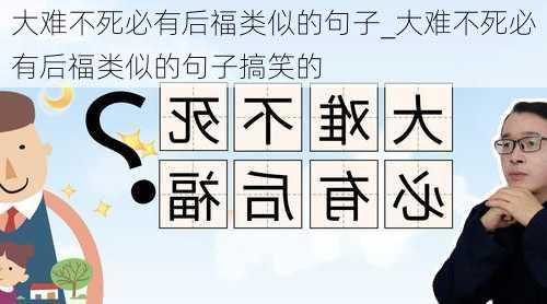 大难不死必有后福类似的句子_大难不死必有后福类似的句子搞笑的