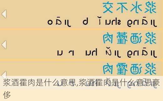 浆酒霍肉是什么意思,浆酒霍肉是什么意思豪侈