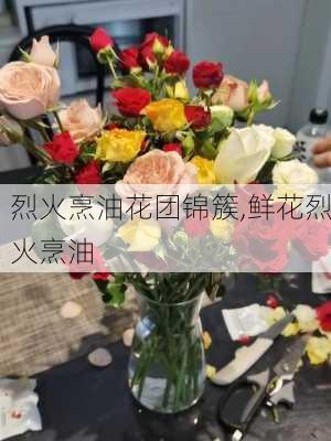 烈火烹油花团锦簇,鲜花烈火烹油