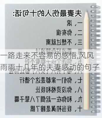 一路走来不容易的感悟,风风雨雨十几年的夫妻感动的句子