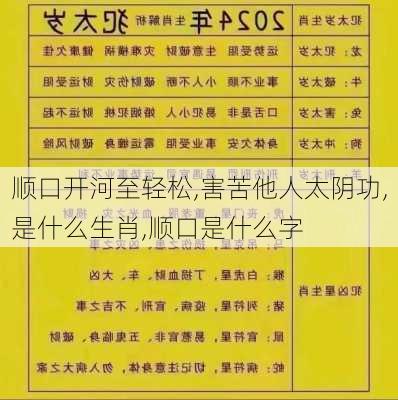 顺口开河至轻松,害苦他人太阴功,是什么生肖,顺口是什么字