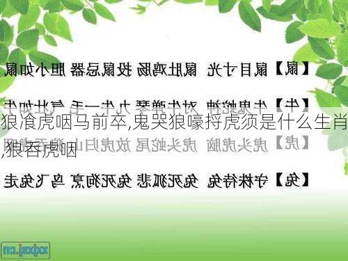 狼飡虎咽马前卒,鬼哭狼嚎捋虎须是什么生肖,狼呑虎咽