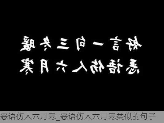 恶语伤人六月寒_恶语伤人六月寒类似的句子