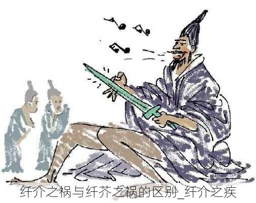 纤介之祸与纤芥之祸的区别_纤介之疾