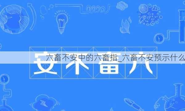 六畜不安中的六畜指_六畜不安预示什么