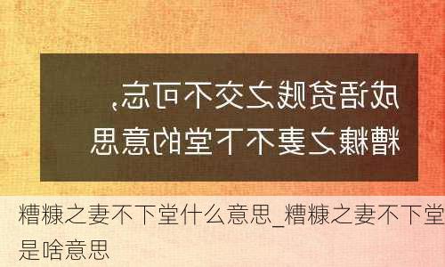 糟糠之妻不下堂什么意思_糟糠之妻不下堂是啥意思