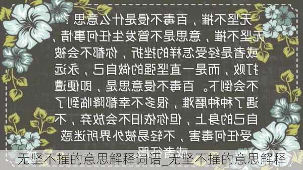 无坚不摧的意思解释词语_无坚不摧的意思解释