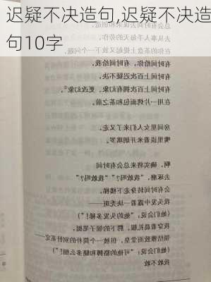 迟疑不决造句,迟疑不决造句10字