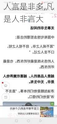 人言是非多,凡是人非言大