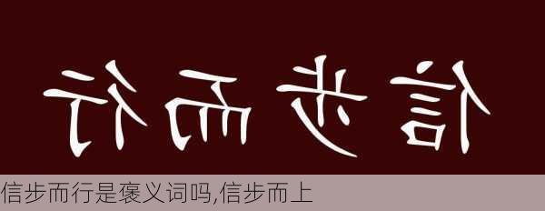 信步而行是褒义词吗,信步而上