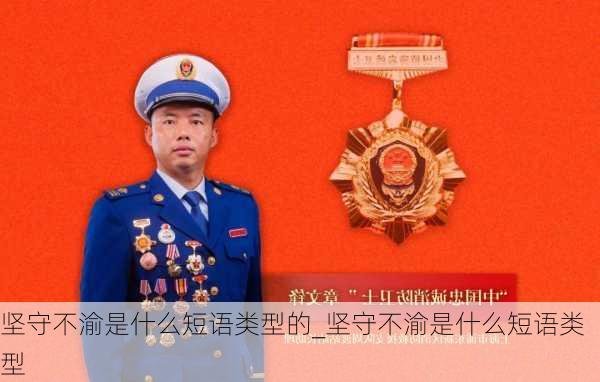 坚守不渝是什么短语类型的_坚守不渝是什么短语类型