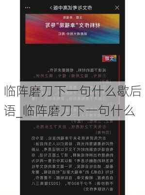 临阵磨刀下一句什么歇后语_临阵磨刀下一句什么