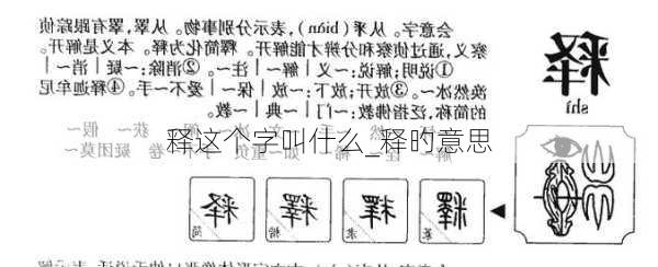 释这个字叫什么_释旳意思