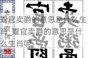 鬻官卖爵的意思是什么生肖_鬻官卖爵的意思是什么生肖呢