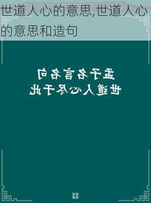 世道人心的意思,世道人心的意思和造句