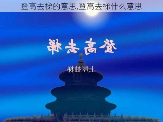 登高去梯的意思,登高去梯什么意思