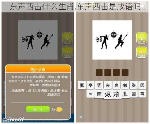 东声西击什么生肖,东声西击是成语吗