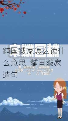 黼国黻家怎么读什么意思_黼国黻家造句