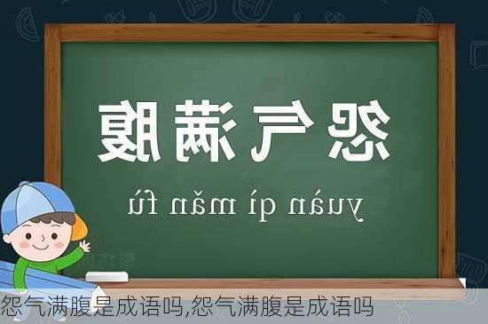 怨气满腹是成语吗,怨气满腹是成语吗