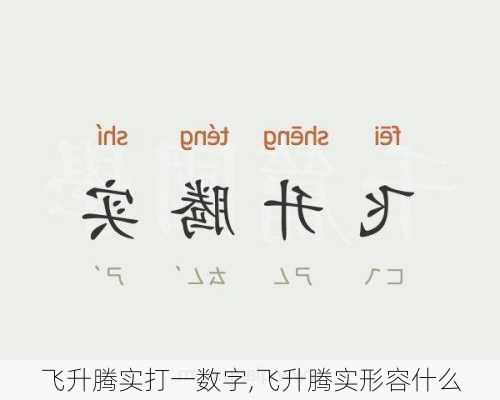 飞升腾实打一数字,飞升腾实形容什么