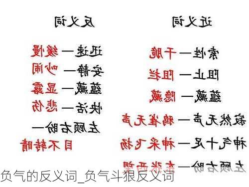 负气的反义词_负气斗狠反义词