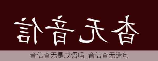 音信杳无是成语吗_音信杳无造句