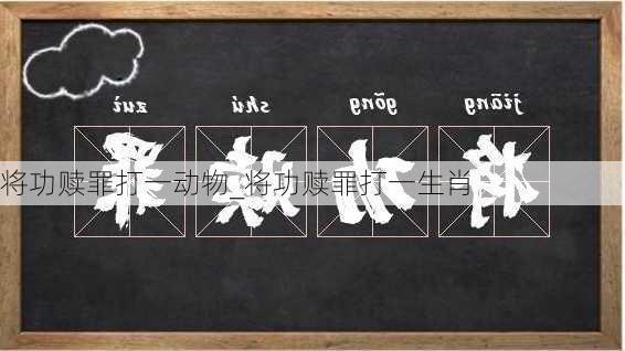 将功赎罪打一动物_将功赎罪打一生肖