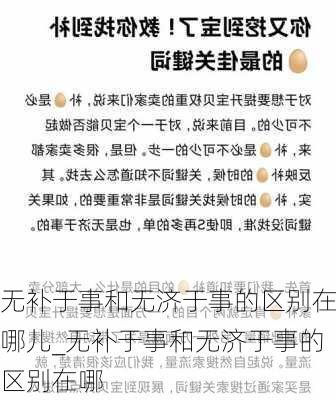 无补于事和无济于事的区别在哪儿_无补于事和无济于事的区别在哪