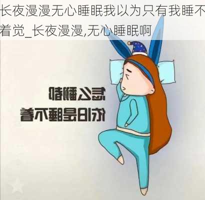 长夜漫漫无心睡眠我以为只有我睡不着觉_长夜漫漫,无心睡眠啊