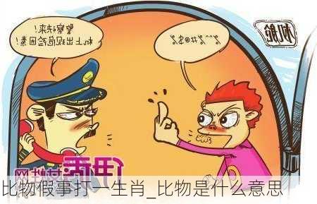 比物假事打一生肖_比物是什么意思